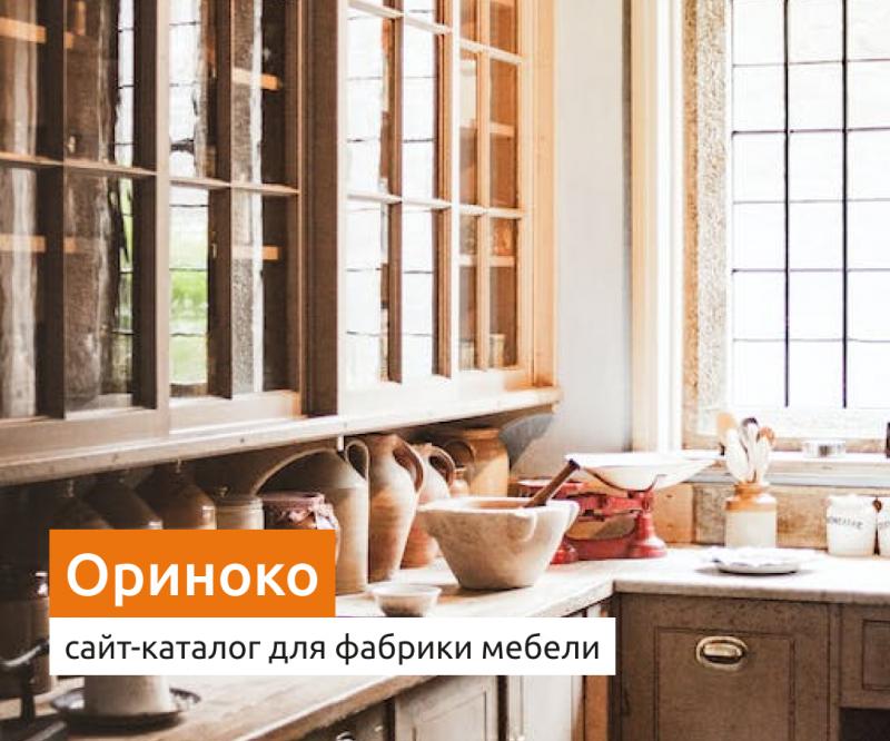 Ориноко - мебельная фабрика